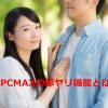 PCMAXの新機能「即ヤリ」で今すぐヤリたい子と会える！