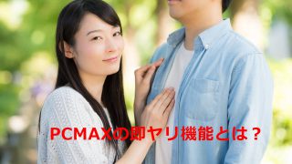 PCMAXの新機能「即ヤリ」で今すぐヤリたい子と会える！