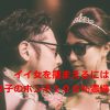 出会い系でいい女を捕まえるための辛口アドバイス！女子のホンネ１００％詰め込みました
