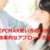 【出会い系サイトの使い方のコツ】メール？掲示板？一番出会えるのはどれ？