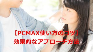 【出会い系サイトの使い方のコツ】メール？掲示板？一番出会えるのはどれ？