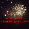 【PCMAX体験談】３５歳会社員と女子大生が夏の花火大会デートへ