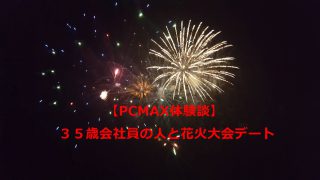 【PCMAX体験談】３５歳会社員と女子大生が夏の花火大会デートへ