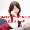 【ぶっちゃけどうなの？】実はPCMAXにサクラはいる！？徹底リサーチしてみた