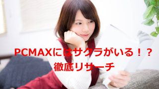 【ぶっちゃけどうなの？】実はPCMAXにサクラはいる！？徹底リサーチしてみた