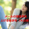 出会い系でメッセージの返信が返ってこない！返信率を上げる方法を徹底リサーチ！