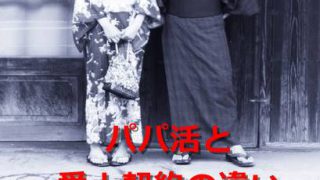 パパ活と愛人契約の違い