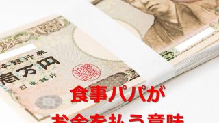 【パパ活】食事やデートにお金を払う意味あるの?実はパパ活はメリットだらけ!