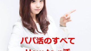 【完全版】パパ活をしたい人は必見!パパ活とは?お手当・交際クラブ・サイトでのパパ活の始め方