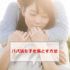 絶対にあの子を彼女にしたい！パパ活女子を落とす方法