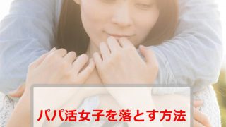 絶対にあの子を彼女にしたい！パパ活女子を落とす方法