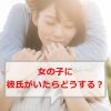 【パパ活】彼氏や他のパパがいる女の子を奪いたいなら【女の子を独占】