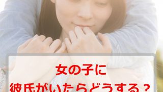 【パパ活】彼氏や他のパパがいる女の子を奪いたいなら【女の子を独占】