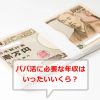 パパ活に必要な年収はいったいいくら？リアルな相場から考える