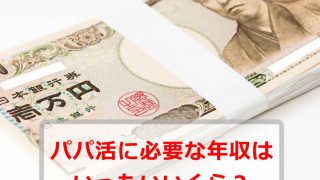 パパ活に必要な年収はいったいいくら？リアルな相場から考える