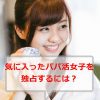 【パパ活】パパ活で気にいった女の子を独占する方法【女性の求める男性になれ】