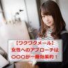 【ワクワクメール】女の子から返事のくるアプローチの仕方はどれ！？メール・伝言板・スマイルを比較してみた