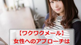 【ワクワクメール】女の子から返事のくるアプローチの仕方はどれ!?メール・伝言板・スマイルを比較してみた