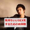 気持ちいいSEXをする前に必要な準備段階がある？女性と最高に気持ちいいエッチをするには