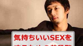気持ちいいSEXをする前に必要な準備段階がある?女性と最高に気持ちいいエッチをするには