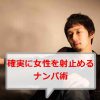 【女性目線で書いた】確実に女性をしとめるナンパ術ー細かいテクニックまで一挙網羅