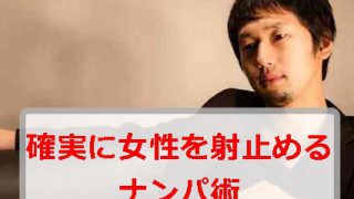 【女性目線で書いた】確実に女性をしとめるナンパ術ー細かいテクニックまで一挙網羅