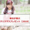 大学生・20代の彼女が喜ぶクリスマスプレゼント【2019年】