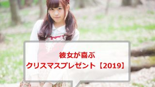 大学生・20代の彼女が喜ぶクリスマスプレゼント【2019年】