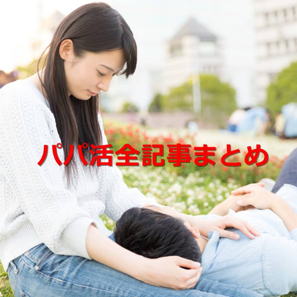 【パパ活】パパ活全記事まとめ。あなたもこれでパパ活マスター