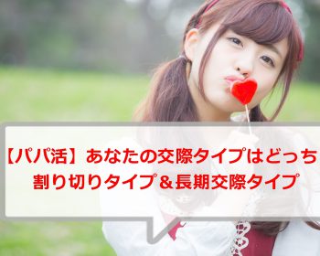 2種類の交際タイプ